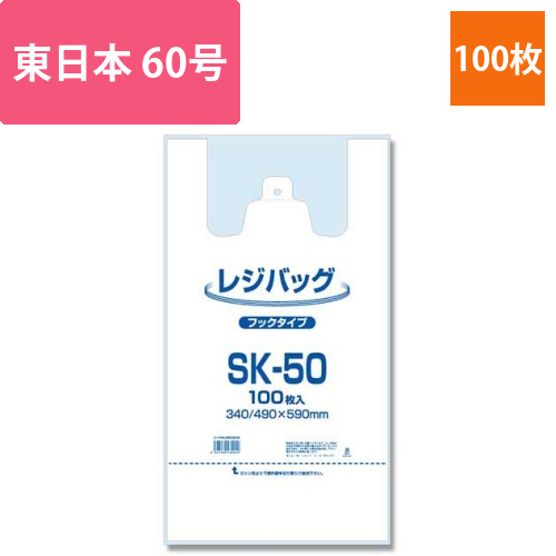レジ袋 レジバッグ フックタイプ SK-50 100枚画像