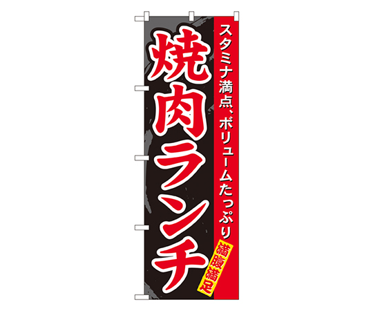 焼肉ランチ のぼり画像
