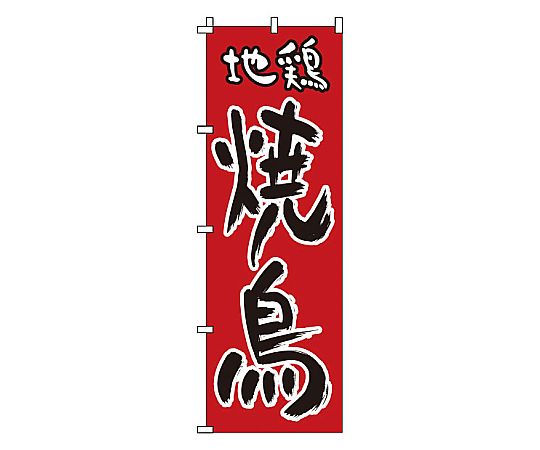 のぼり 地鶏 焼鳥画像
