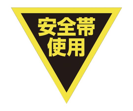 三角旗　単旗　蛍光イエロー　安全帯使用