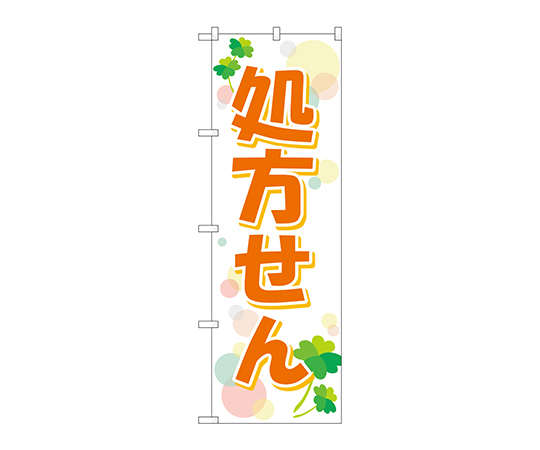のぼり 処方せんクローバー画像