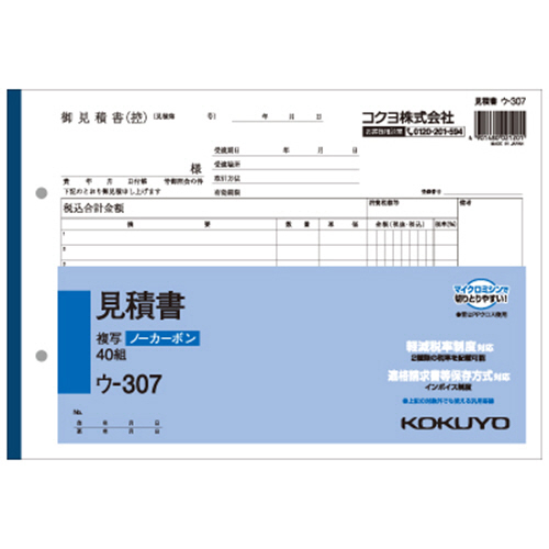 NC複写簿(ﾉｰｶｰﾎﾞﾝ)見積書 B5ﾖｺ型 2枚複写 12行 40組 1ｾｯﾄ(40冊)画像