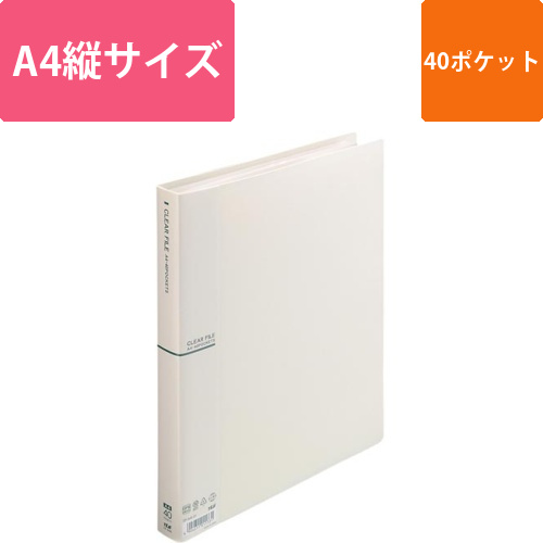 クリアファイルA4縦40Pアイボリー画像