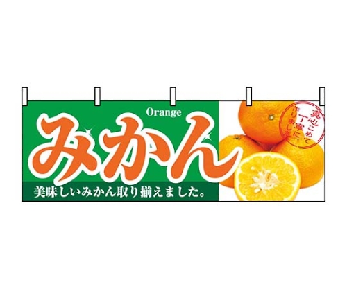 横幕 みかん 1386画像