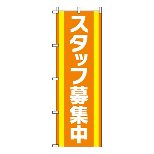 スタッフ募集中オレンジ画像