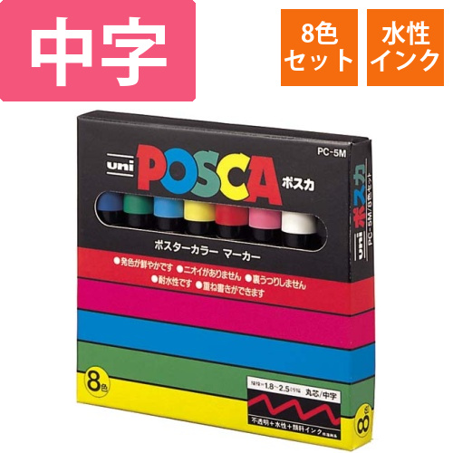 水性マーカー　ポスカ　中字　8色セット