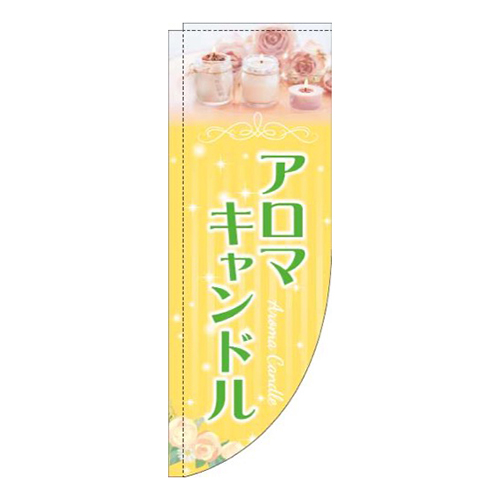 アロマキャンドル写真黄色Rのぼり(棒袋仕様)画像