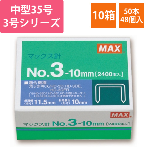 ホッチキス針　中型35号・3号シリーズ　50本連結×48個入　1セット(10箱)画像