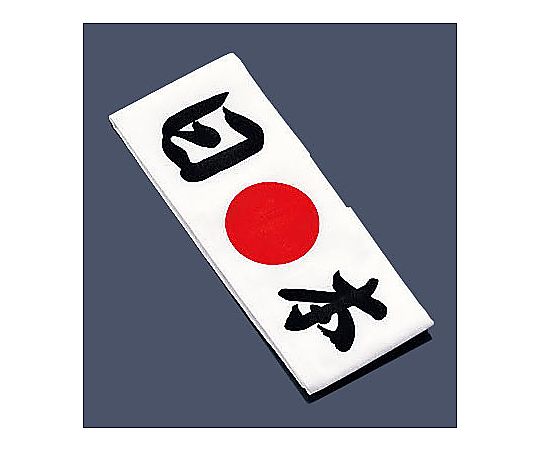 綿 ハチマキ 日本 No.01213画像
