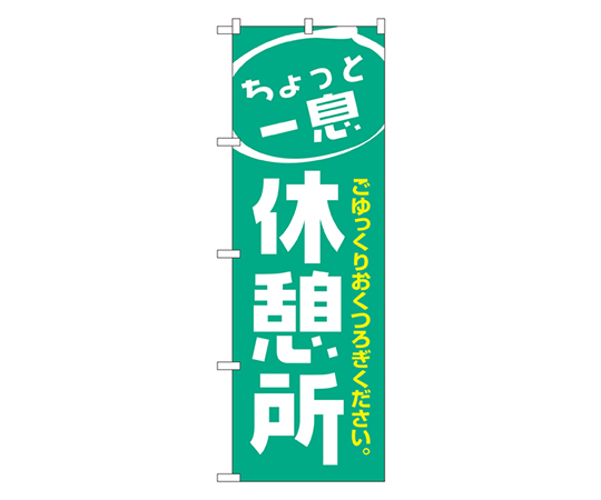 休憩所 のぼり画像