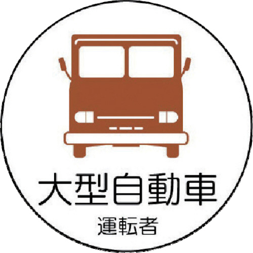 作業管理関係ｽﾃｯｶｰ大型自動車 PPｽﾃｯｶ 35Ф 1ﾊﾟｯｸ(2枚)画像