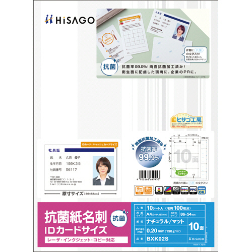 抗菌紙名刺 A4 IDｶｰﾄﾞｻｲｽﾞ 10面 1冊(10ｼｰﾄ)画像