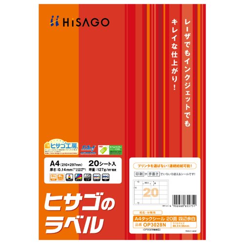 ラベル A4タックシール 20面 四辺余白 20枚入 ヒサゴ画像