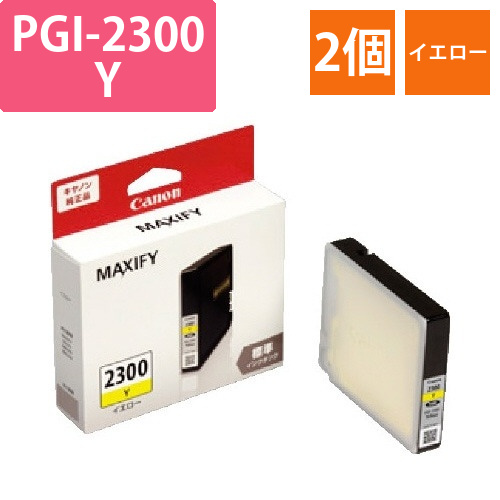 純正インク　PGI-2300Y　イエロー2個以上画像