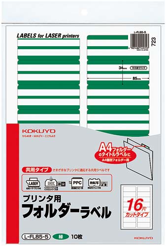 プリンタ用フォルダーラベルＡ４　１６面　緑　１０枚画像