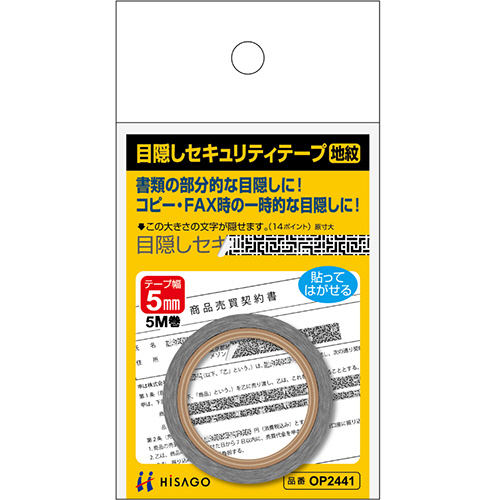 目隠しセキュリティテープ　5mm巾/5m　地紋　1巻