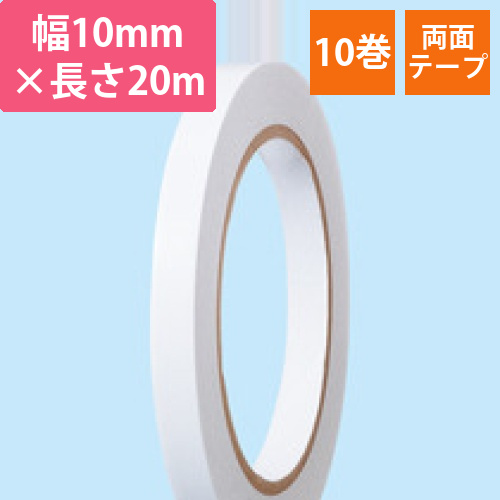 両面テープBOX　10mmx20m　1セット(10巻)画像