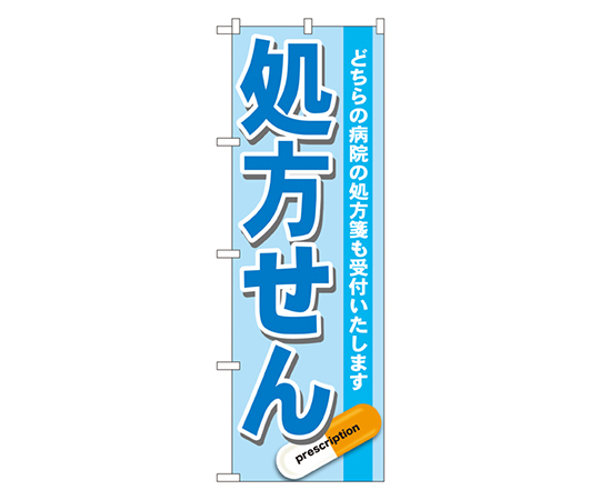 処方せん 青 のぼり画像