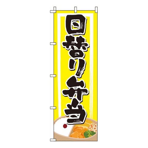 日替り弁当黄画像