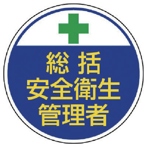 安全管理関係ｽﾃｯｶｰ総括安全衛生 PPｽﾃｯｶｰ 35Ф 1ﾊﾟｯｸ(2枚)画像