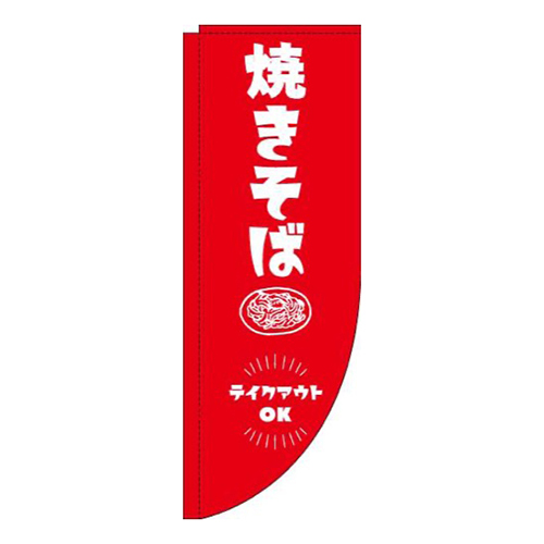 焼きそばテイクアウトOK赤Rのぼり(棒袋仕様)画像