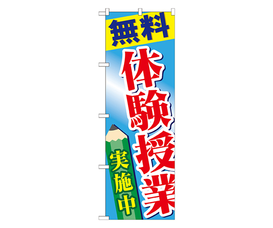 無料体験授業実施中 のぼり画像
