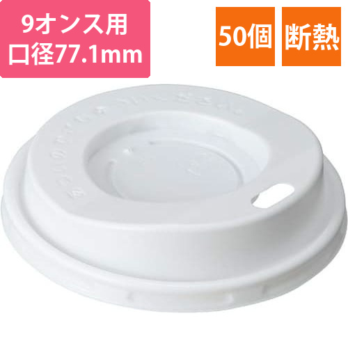 断熱カップ275ML用フタ　50個画像