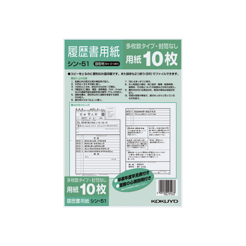 履歴書用紙（多枚数）一般　Ｂ５　シン－５１