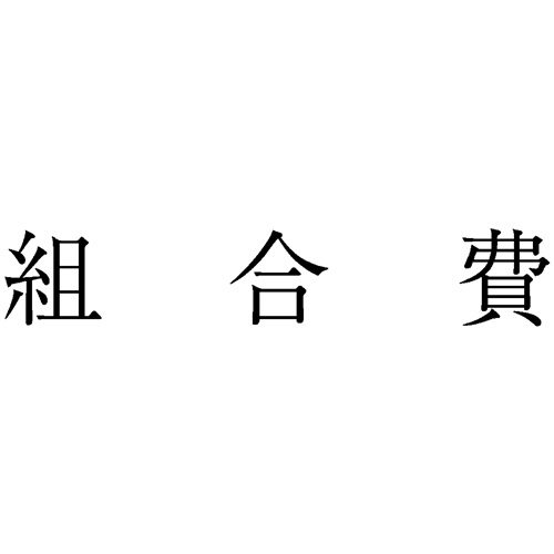 勘定科目印 446 組合費 1個画像