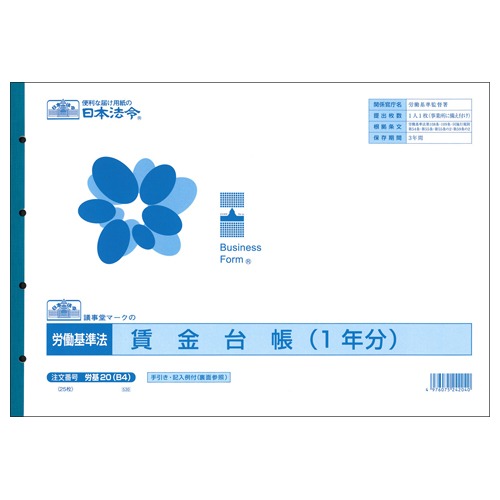 賃金台帳(1年分) B4 25枚 1冊画像
