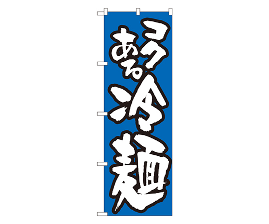 冷麺 のぼり画像