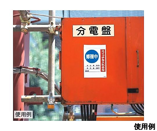215×150mm 電気関係標識（修理中） 白地に赤と黒の注意喚起マークが描かれた標識の正面を捉えた状態