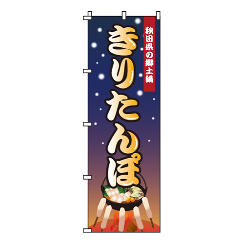 きりたんぽ画像