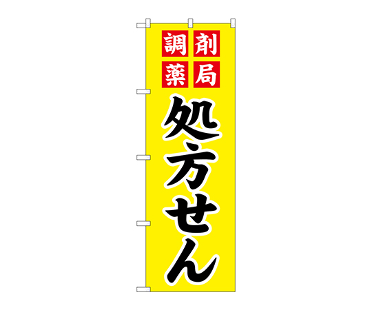 のぼり 調剤薬局処方せん画像