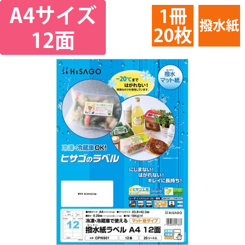 撥水紙ラベル　A4　12面　83.8×42.3mm　四辺余白　1冊(20シート)画像