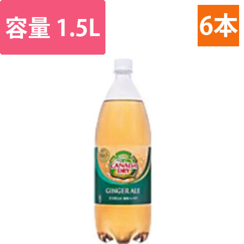カナダドライ　ジンジャーエール　1.5L　ペットボトル　1ケース(6本)画像