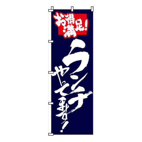 ランチやってます紺画像