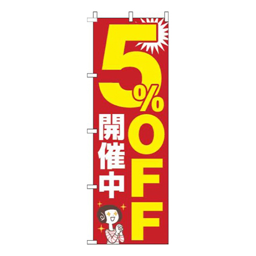 5%オフ赤画像