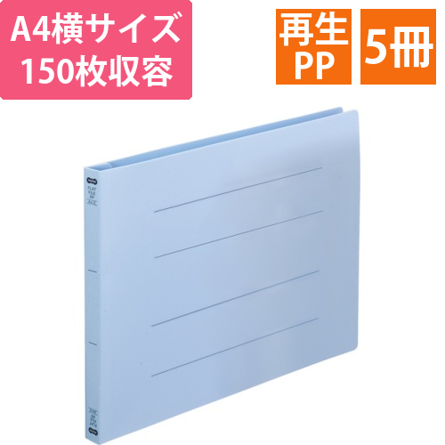 フラットファイル(再生PP)　A4ヨコ　150枚収容　背幅18mm　ブルー　1パック(5冊)画像