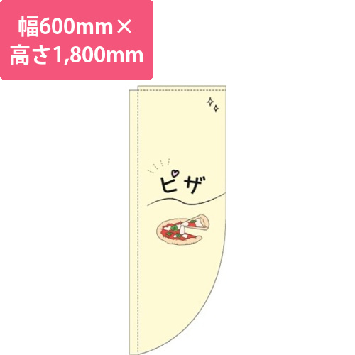 ピザシンプル黄色Rのぼり(棒袋仕様)
