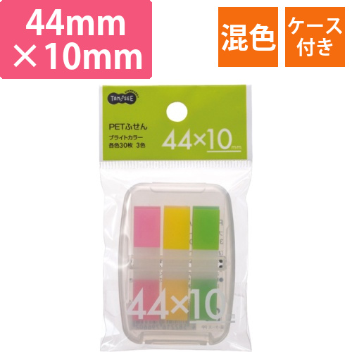 PETふせん　ケース付　44×10mm　ブライトカラー3色　1セット画像
