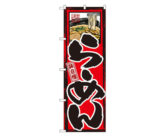 味自慢 らーめん のぼり画像