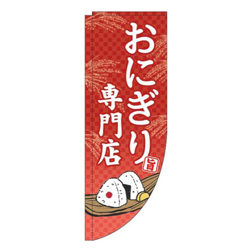 おにぎり専門店赤Rのぼり(棒袋仕様)画像