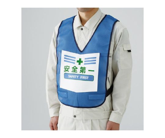 表示付ベスト　青　安全第一画像