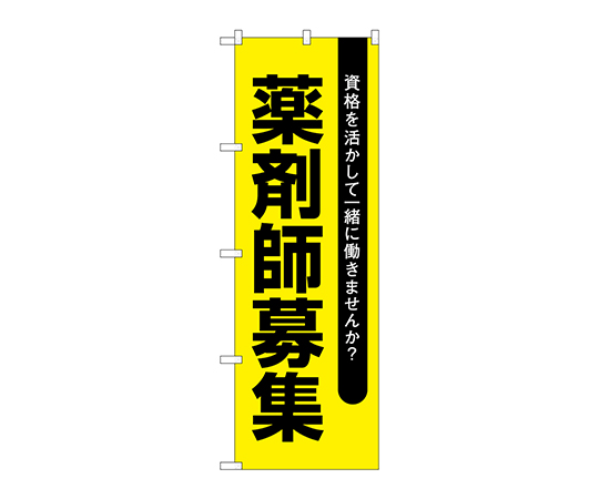 のぼり 薬剤師募集黄地画像