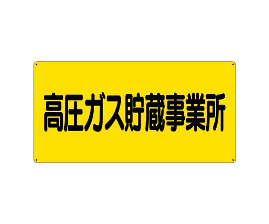 高圧ガス標識　高圧ガス貯蔵事業所