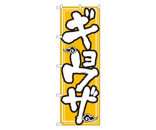 ギョウザ のぼり画像