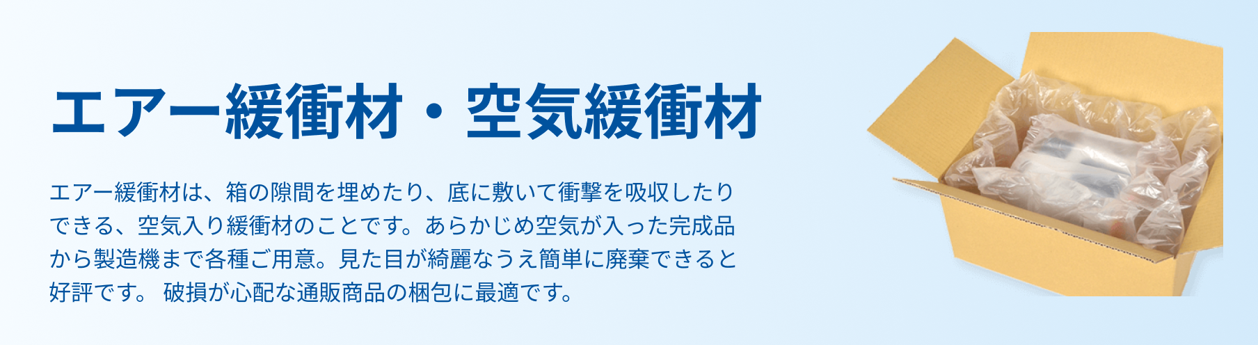 エアー緩衝材