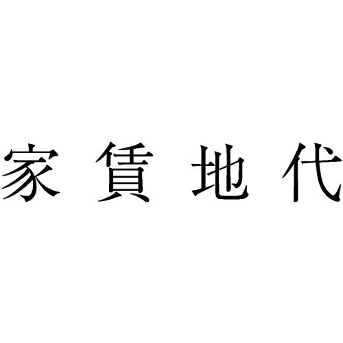 勘定科目印 520 家賃地代 1個画像