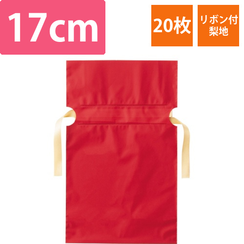 梨地リボン付ギフトバッグ　レッド　17cm　1パック(20枚)画像